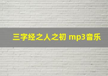 三字经之人之初 mp3音乐